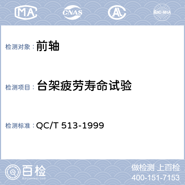 台架疲劳寿命试验 汽车前轴台架疲劳寿命试验方法 QC/T 513-1999