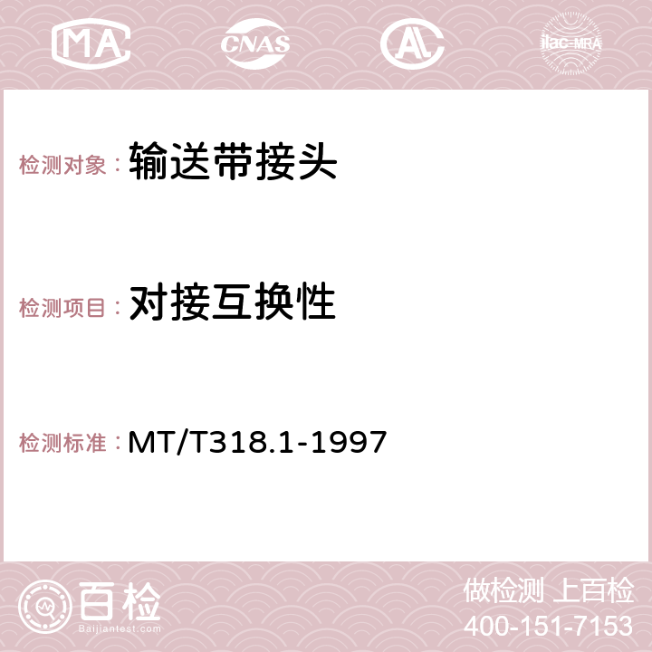 对接互换性 MT/T 318.1-1997 煤矿用输送带机械接头 技术条件