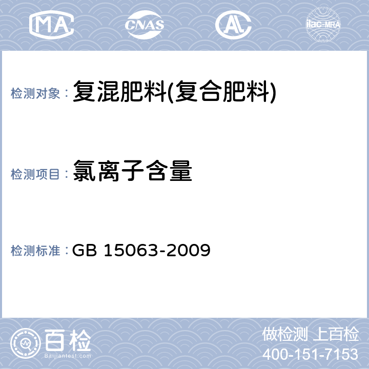 氯离子含量 复混肥料(复合肥料) GB 15063-2009 /5.7