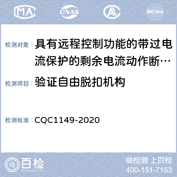 验证自由脱扣机构 具有远程控制功能的带过电流保护的剩余电流动作断路器认证规则 CQC1149-2020 9.11