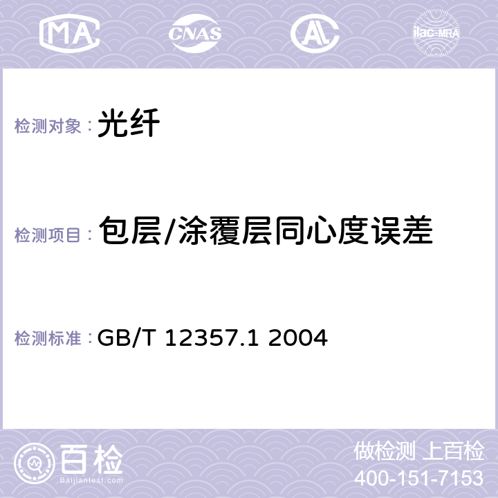 包层/涂覆层同心度误差 通信用多模光纤 第1部分：A1类多模光纤特性 GB/T 12357.1 2004 4.1