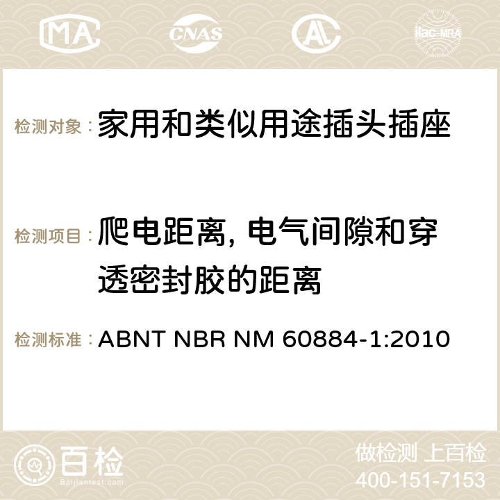 爬電距離, 電氣間隙和穿透密封膠的距離 家用和類似用途插頭插座 第1部分: 通用要求 ABNT NBR NM 60884-1:2010 27