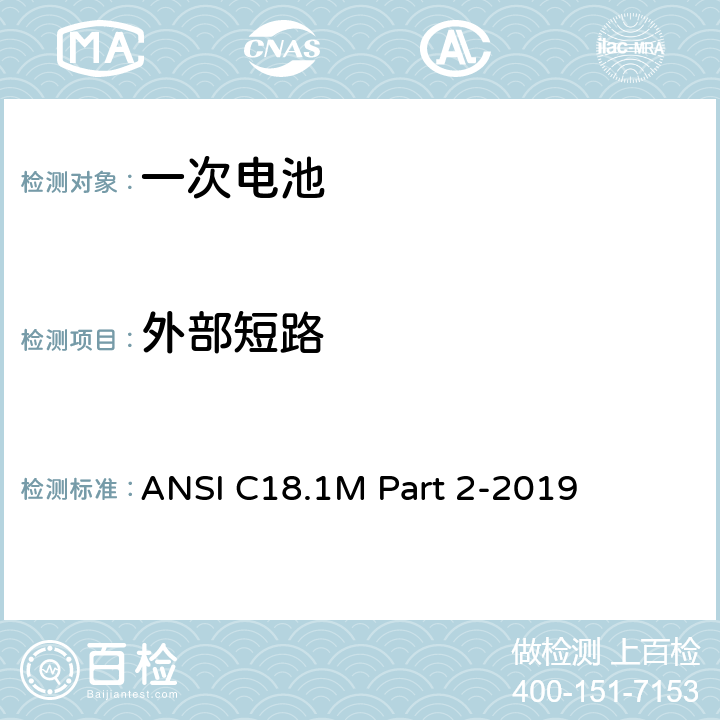 外部短路 含水系电解液便携式一次电池美国标准-安全标准 ANSI C18.1M Part 2-2019 7.4.2