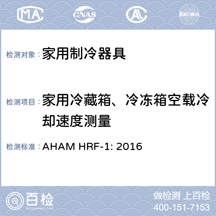 家用冷藏箱、冷冻箱空载冷却速度测量 AHAM HRF-1: 2016 家用冰箱、冰箱-冷藏柜和冷藏柜的能耗、性能和容量  cl.7.5