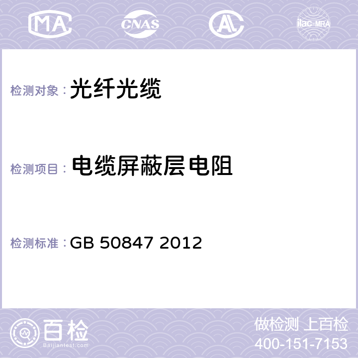 电缆屏蔽层电阻 住宅区和住宅建筑内光纤到户通信设施工程施工及验收规范 GB 50847 2012 12.1.8