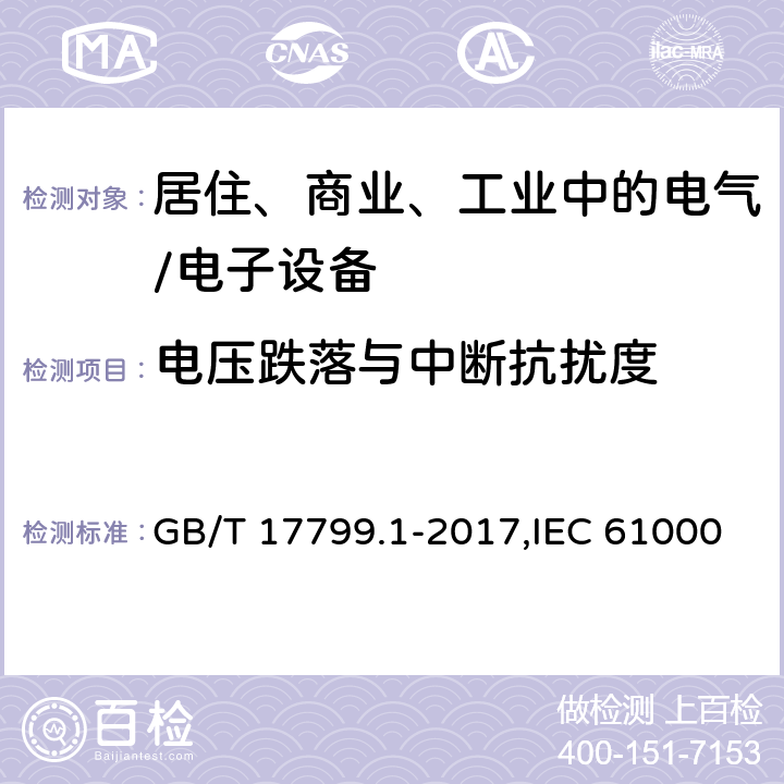 电压跌落与中断抗扰度 电磁兼容 通用标准 居住、商业和轻工业环境中的抗扰度试验 GB/T 17799.1-2017,IEC 61000-6-1:2016,EN 61000-6-1:2007