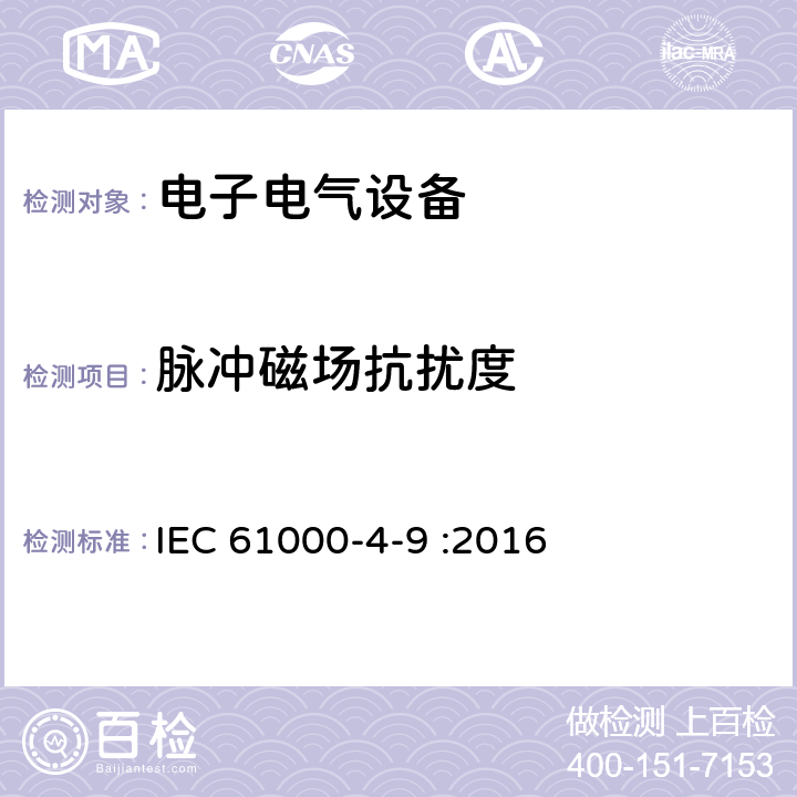 脉冲磁场抗扰度 电磁兼容试验和测量技术脉冲磁场抗扰度试验 IEC 61000-4-9 :2016 全部章节