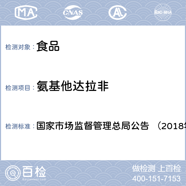 氨基他达拉非 《食品中那非类物质的测定（BJS201805）》 国家市场监督管理总局公告 （2018年第14号）附件