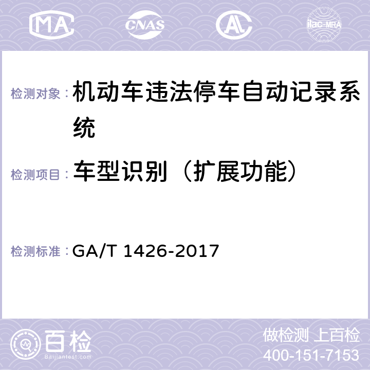 车型识别（扩展功能） 《机动车违法停车自动记录系统通用技术条件》 GA/T 1426-2017 6.5.2.1