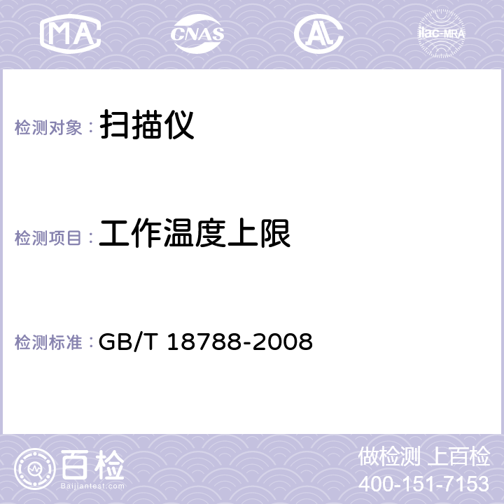 工作温度上限 平板式扫描仪通用规范 GB/T 18788-2008 5.8.3.1