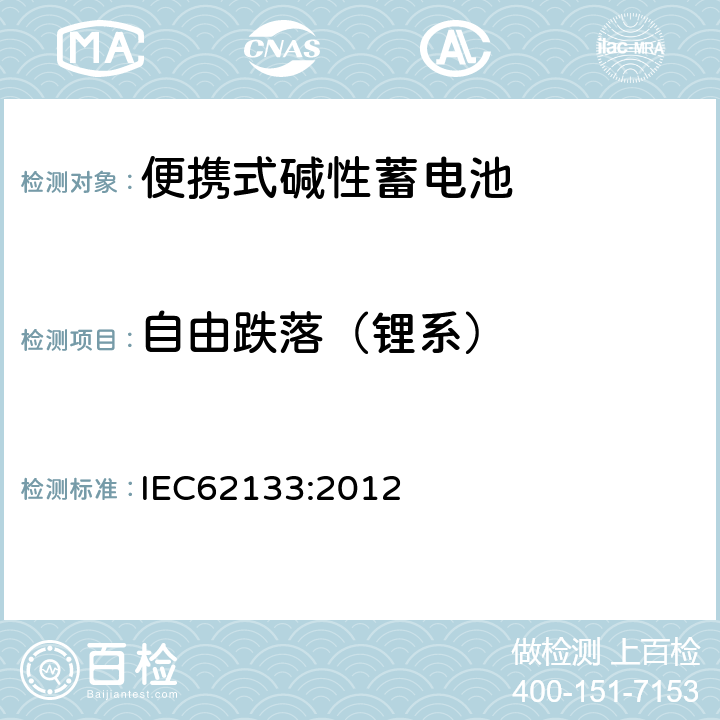 自由跌落（锂系） 便携式和便携式装置用密封含碱性电解液蓄电池的安全要求 IEC62133:2012 8.3.3