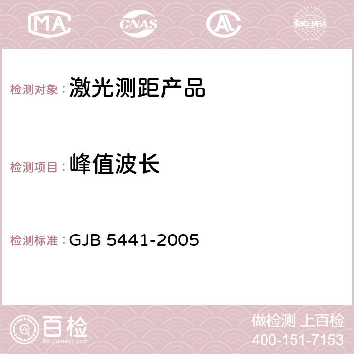 峰值波长 固体激光器测试方法 GJB 5441-2005 5.1