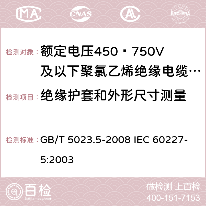 绝缘护套和外形尺寸测量 额定电压450/750V及以下聚氯乙烯绝缘电缆 第5部分：软电缆（软线） GB/T 5023.5-2008 IEC 60227-5:2003 6.3.5