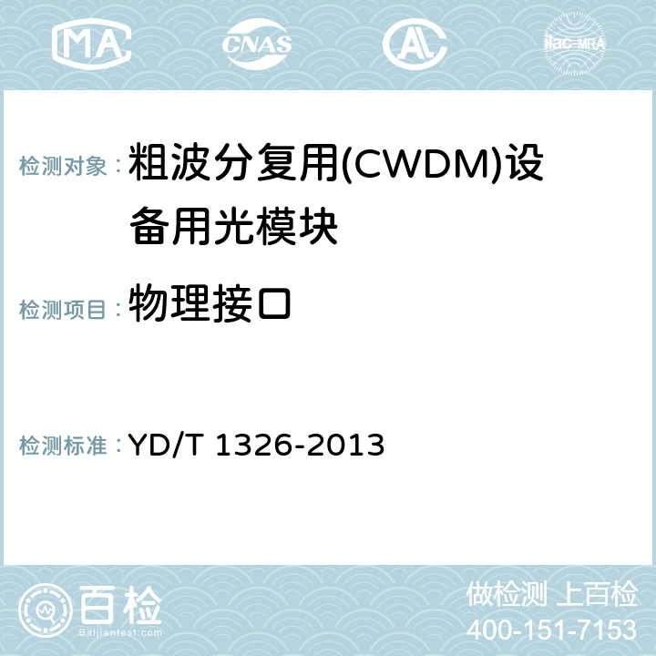 物理接口 粗波分复用（CWDM）系统技术要求 YD/T 1326-2013
