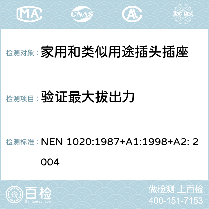 验证最大拔出力 家用和类似用途插头插座 第1部分：通用要求 NEN 1020:1987+A1:1998+A2: 2004 22.1