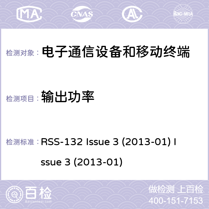 输出功率 2GHz 个人通讯系统 RSS-132 Issue 3 (2013-01) Issue 3 (2013-01) 5.4