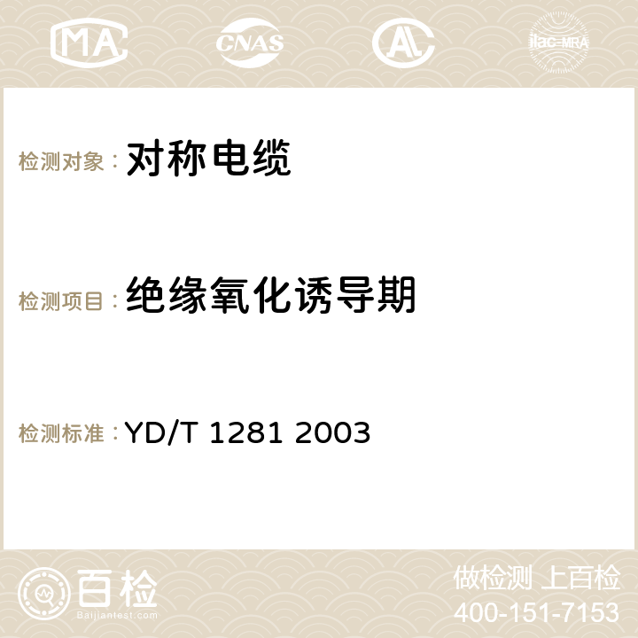 绝缘氧化诱导期 适于宽带应用的铜芯聚烯烃绝缘铝塑综合护套市内通信电缆 YD/T 1281 2003 表3序号7