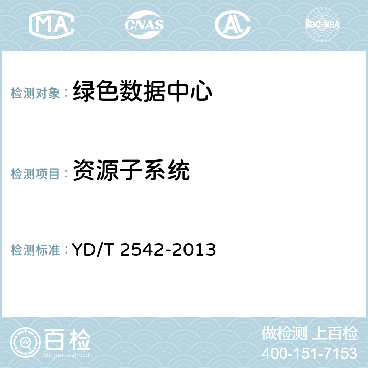 资源子系统 YD/T 2542-2013 电信互联网数据中心(IDC)总体技术要求