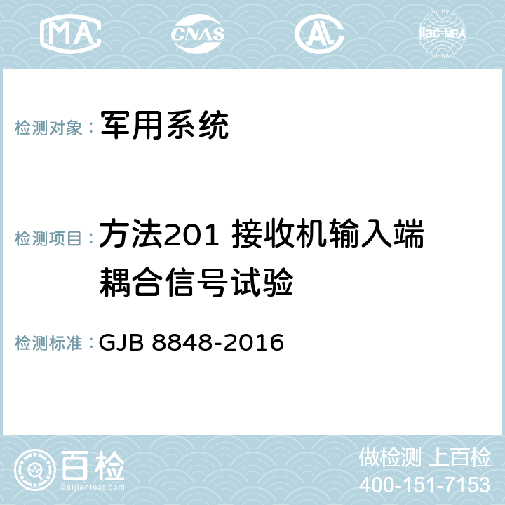 方法201 接收机输入端耦合信号试验 系统电磁环境效应试验方法 GJB 8848-2016 7.3.9