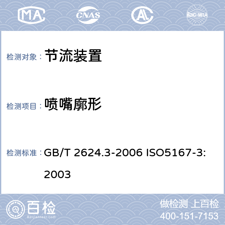 喷嘴廓形 用安装在圆形截面管道中的压差装置测量满管流体流量第3部分：喷嘴和文丘里喷嘴 GB/T 2624.3-2006 ISO5167-3:2003 5.1.2,5.2.2,5.2.3