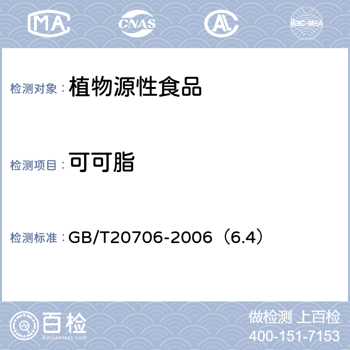 可可脂 可可粉 GB/T20706-2006（6.4）