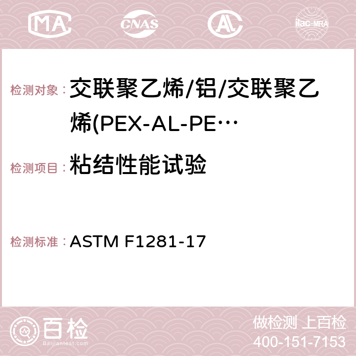 粘结性能试验 ASTM F1281-2017(2021)e1 交联聚乙烯/铝/交联聚乙烯(PEX-AL-PEX)压力管规格