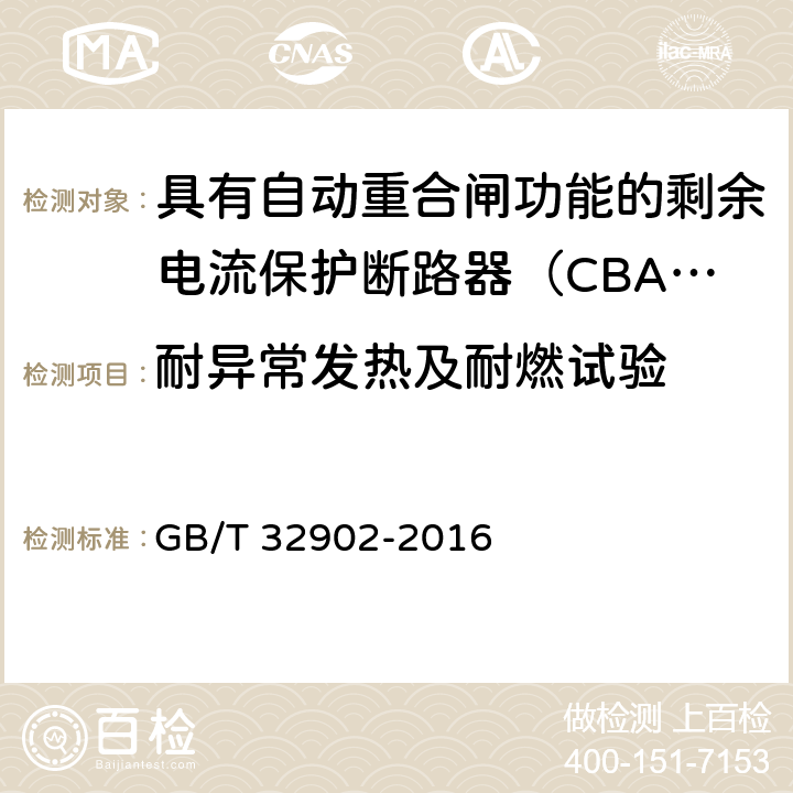 耐异常发热及耐燃试验 具有自动重合闸功能的剩余电流保护断路器（CBAR） GB/T 32902-2016 9.3.14