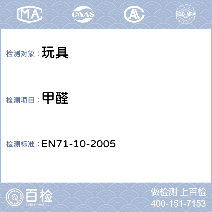 甲醛 玩具安全 第10部分：有机化合物 样品制备和抽取 EN71-10-2005