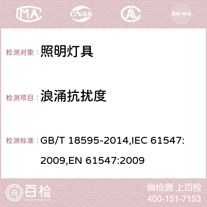 浪涌抗扰度 一般照明用设备电磁兼容抗扰度要求 GB/T 18595-2014,
IEC 61547:2009,
EN 61547:2009 cl.5.7