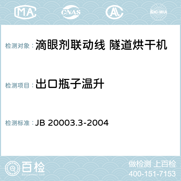 出口瓶子温升 滴眼剂联动线 隧道烘干机 JB 20003.3-2004 4.7.3