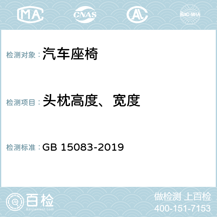 头枕高度、宽度 《汽车座椅、座椅固定装置及头枕强度要求和试验方法》 GB 15083-2019 5.5确定头枕高度，5.6确定头枕宽度