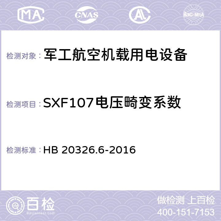 SXF107电压畸变系数 机载用电设备的供电适应性验证试验方法 HB 20326.6-2016 5