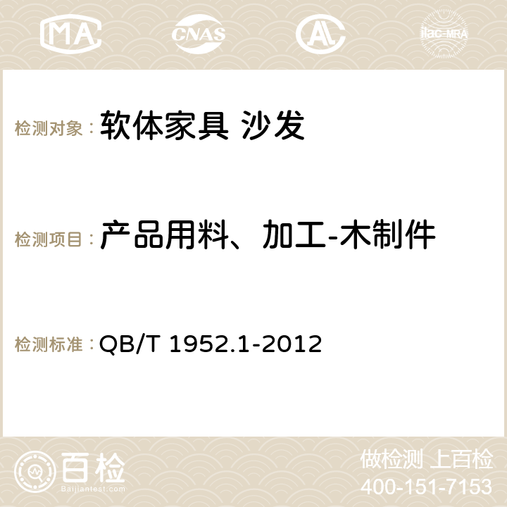 产品用料、加工-木制件 软体家具 沙发 QB/T 1952.1-2012 6.2