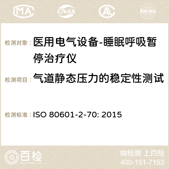 气道静态压力的稳定性测试 医用电气设备- 睡眠呼吸暂停治疗仪 ISO 80601-2-70: 2015 201.12.1.101