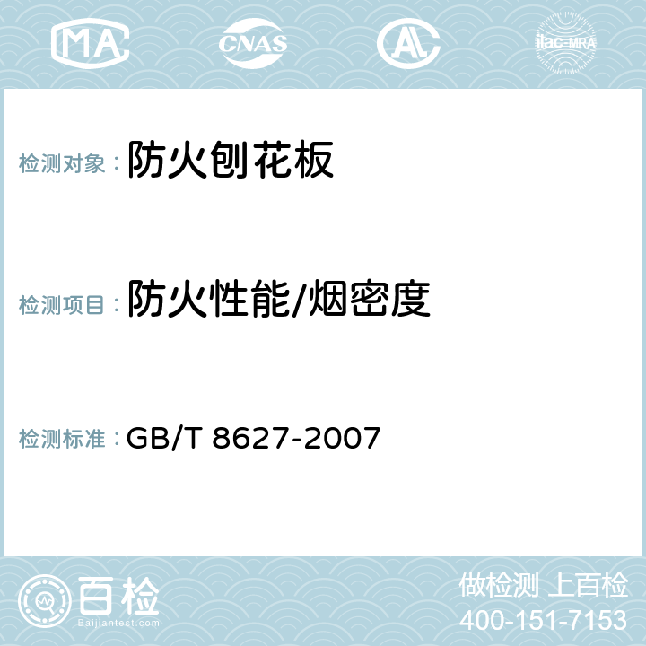 防火性能/烟密度 《建筑材料燃烧或分解的烟密度试验方法》 GB/T 8627-2007