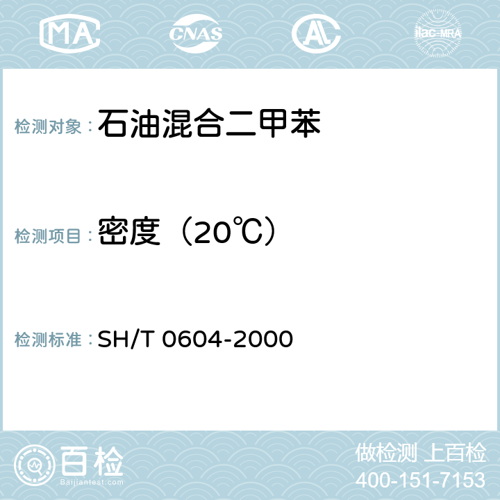 密度（20℃） 原油和石油产品密度测定法（U型震动法） SH/T 0604-2000