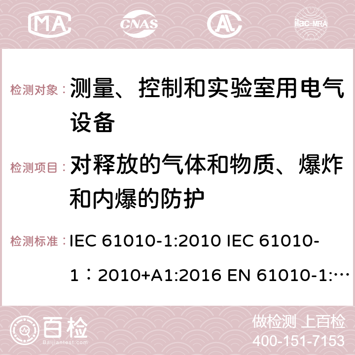 对释放的气体和物质、爆炸和内爆的防护 测量、控制和实验室用电气设备的安全要求 第1部分：通用要求 IEC 61010-1:2010 IEC 61010-1：2010+A1:2016 EN 61010-1:2010/A1:2019 13