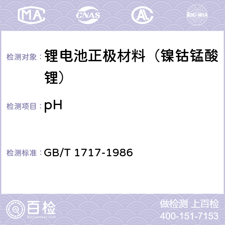 pH 颜料水悬浮液pH值的测定 GB/T 1717-1986