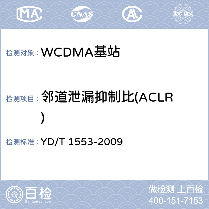 邻道泄漏抑制比(ACLR) 2GHz WCDMA数字蜂窝移动通信网 无线接入子系统设备测试方法（第三阶段） YD/T 1553-2009 10.2.3.9