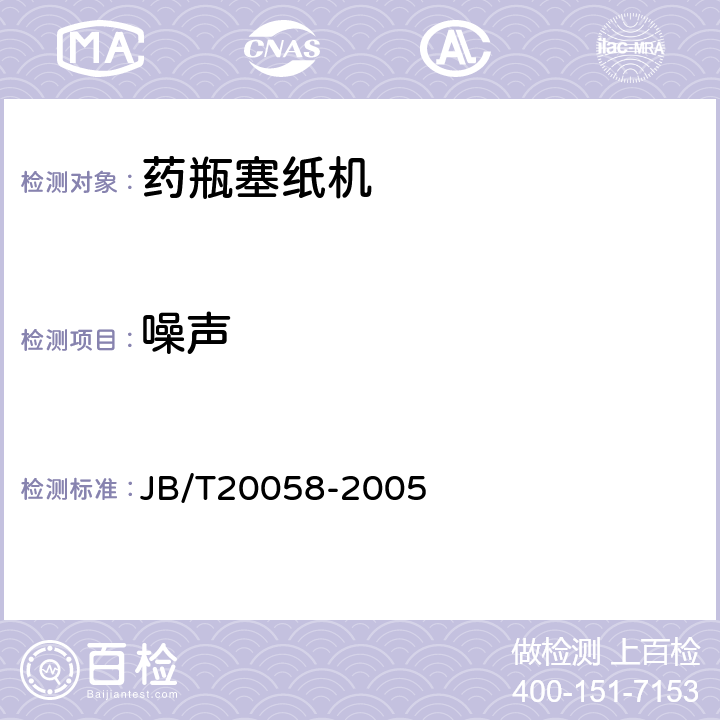 噪声 药瓶塞纸机 JB/T20058-2005 4.6.5