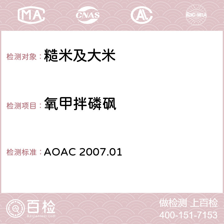 氧甲拌磷砜 食品中农药残留量的测定 气相色谱-质谱法/液相色谱串联质谱法 AOAC 2007.01