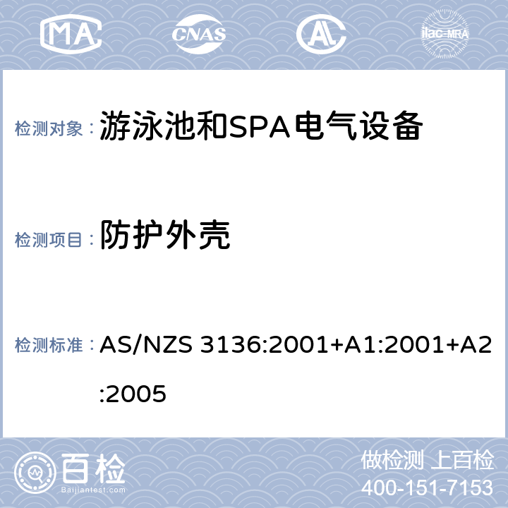 防护外壳 游泳池和SPA电气设备的测试方法 AS/NZS 3136:2001+A1:2001+A2:2005 19.6