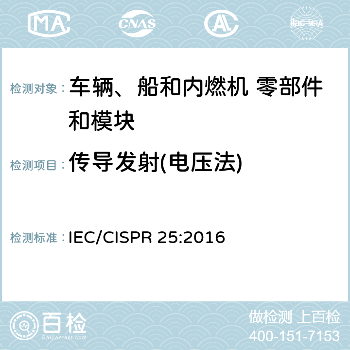 传导发射(电压法) 车辆、船和内燃机 无线电骚扰特性 用于保护车载接收机的限值和测量方法 IEC/CISPR 25:2016 6.3