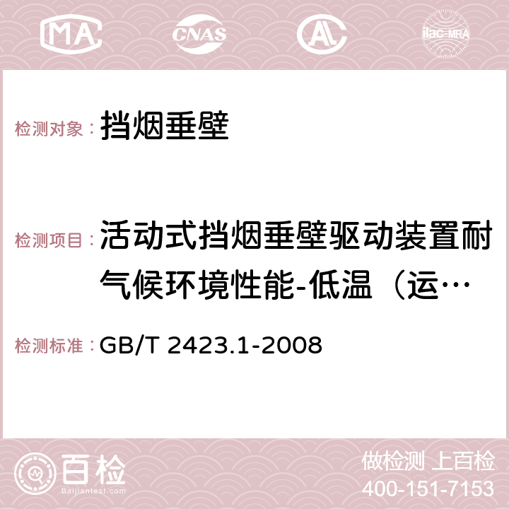 活动式挡烟垂壁驱动装置耐气候环境性能-低温（运行）试验 《电工电子产品环境试验 第1部分：试验方法 试验A：低温》 GB/T 2423.1-2008