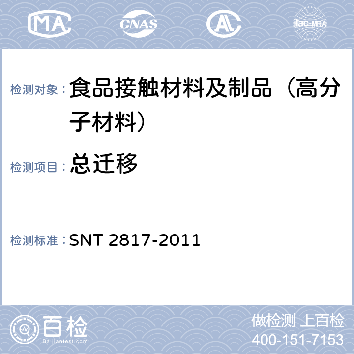 总迁移 食品接触材料 高分子材料 橄榄油模拟物中总迁移量的试验方法 测试池法 SNT 2817-2011