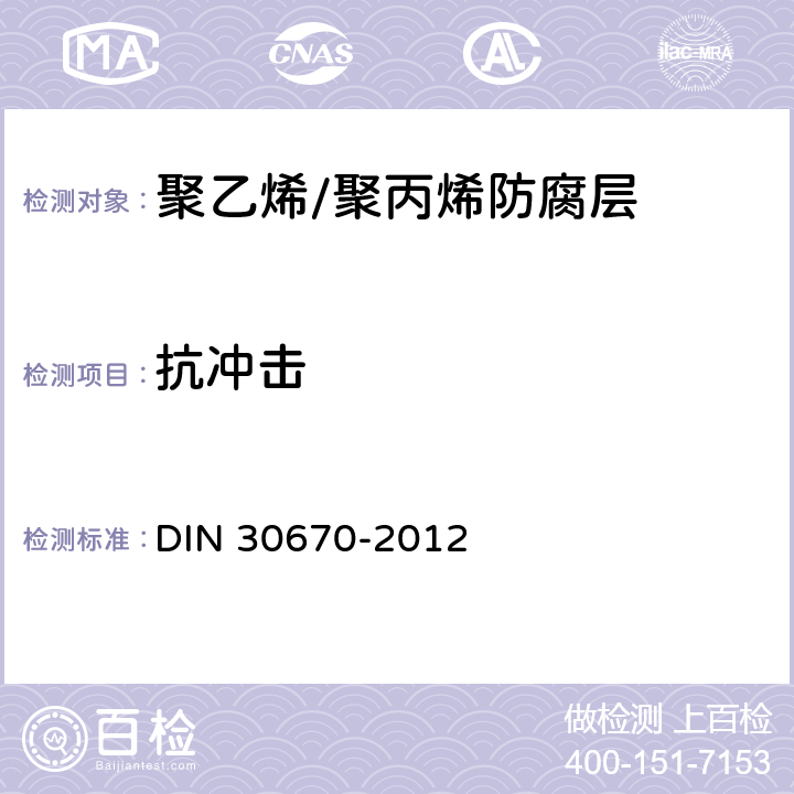 抗冲击 钢管及管件聚乙烯涂层 DIN 30670-2012 8.2