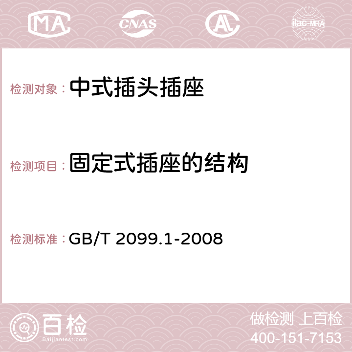 固定式插座的结构 家用和类似用途插头插座 第1部分：通用要求 GB/T 2099.1-2008 Cl.13