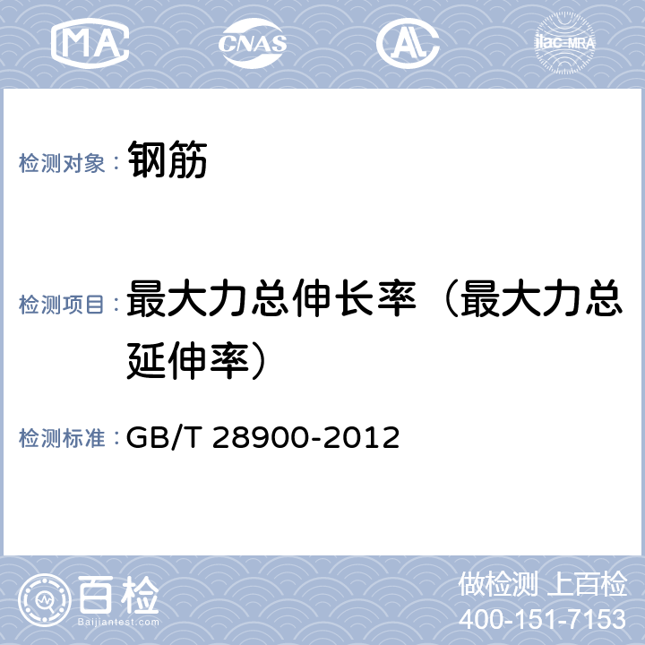 最大力总伸长率（最大力总延伸率） 钢筋混凝土用钢材试验方法 GB/T 28900-2012 第5,6,7,12章