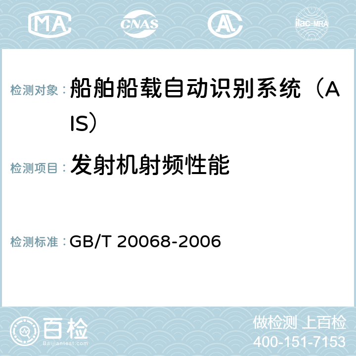 发射机射频性能 船载自动识别系统(AIS)技术要求 GB/T 20068-2006