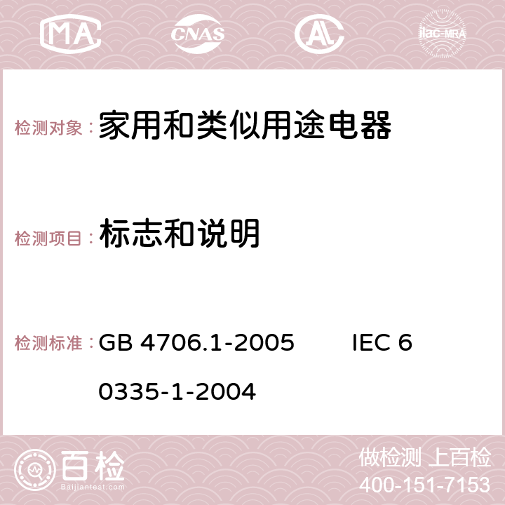 标志和说明 家用和类似用途电器的安全 第1部分：通用要求 GB 4706.1-2005 IEC 60335-1-2004 7